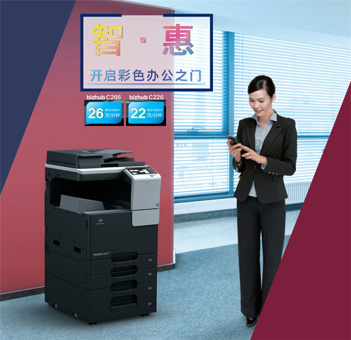 柯尼卡美能達(dá)C226彩色復(fù)印機(jī)開戶彩色辦公之門-科頤辦公