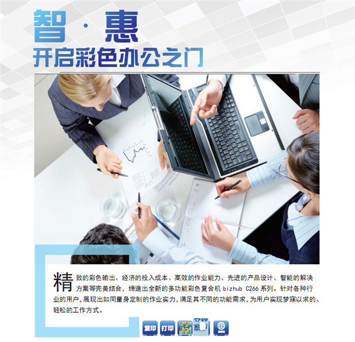 精致的彩色輸出、經(jīng)濟(jì)的投入成本、高效的作業(yè)能力、先進(jìn)的產(chǎn)品設(shè)計(jì)、智能的解決方案等完美結(jié)合，締造出全新的多功能彩色復(fù)印機(jī)柯尼卡美能達(dá)C226，針對(duì)各種行業(yè)的用戶，展現(xiàn)出如同量身定制的作業(yè)實(shí)力，滿足其不同的功能需求，為用戶實(shí)現(xiàn)夢(mèng)寐以求的、輕松的工作方式。