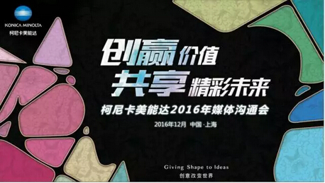 柯尼卡美能達2016媒體溝通會-科頤辦公 柯尼卡美能達2016媒體溝通會-科頤辦公