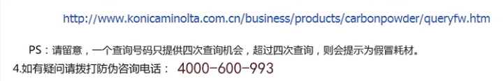 柯尼卡美能達C654e原裝碳粉防偽標查詢步驟2 柯尼卡美能達C654e原裝碳粉防偽標查詢步驟2