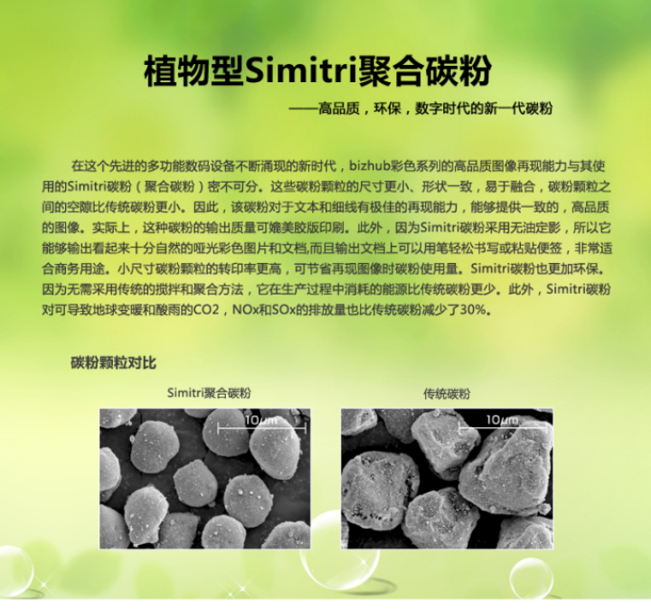 柯尼卡美能達C654e植物Simitri聚合碳粉簡介 柯尼卡美能達C654e植物Simitri聚合碳粉簡介
