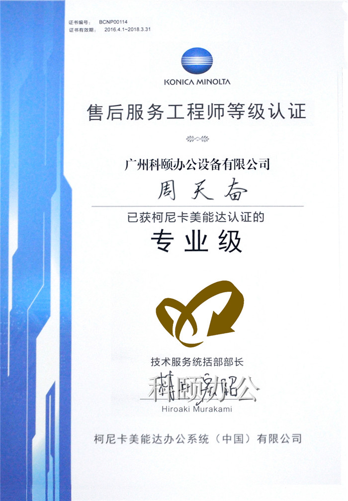 熱烈慶祝我司技術(shù)員周天奮師傅榮獲柯尼卡美能達(dá)售后服務(wù)工程師等級(jí)認(rèn)證的專(zhuān)業(yè)級(jí)-科頤辦公
