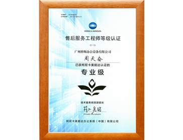 柯尼卡美能達售后服務工程師 周天奮