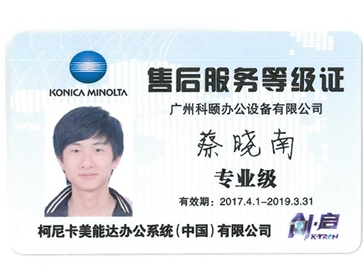 柯尼卡美能達售后服務等級證 蔡曉南