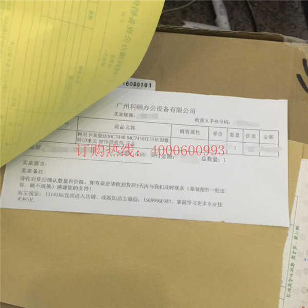 湖北襄陽樊城王小姐購買的柯尼卡美能達MC7450轉(zhuǎn)印帶訂單-科頤辦公 湖北襄陽樊城王小姐購買的柯尼卡美能達MC7450轉(zhuǎn)印帶訂單-科頤辦公