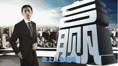 走上人生的巔峰