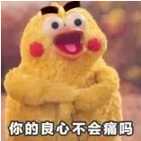 你的良心真的不會(huì)痛嗎？