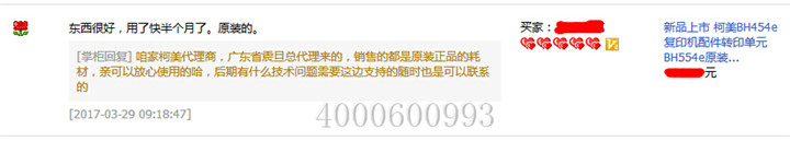 來自江蘇淮安的楮先生對柯尼卡美能達(dá)復(fù)印機BH454e轉(zhuǎn)印帶的評論-科頤辦公 來自江蘇淮安的楮先生對柯尼卡美能達(dá)復(fù)印機BH454e轉(zhuǎn)印帶的評論-科頤辦公