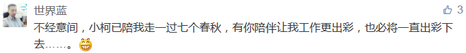 不經意間，小柯已陪我走一過七個春秋，有你陪伴讓我工作更出彩，也必將一直出彩下去......-科頤辦公分享