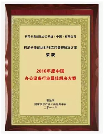 賽迪網(wǎng)“2016年度中國辦公設(shè)備行業(yè)最佳解決方案”獎-科頤辦公 賽迪網(wǎng)“2016年度中國辦公設(shè)備行業(yè)最佳解決方案”獎-科頤辦公