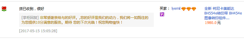 來自定西柏先生對科頤辦公供應的柯尼卡美能達復印機BH554e轉印帶的評價 來自定西柏先生對科頤辦公供應的柯尼卡美能達復印機BH554e轉印帶的評價