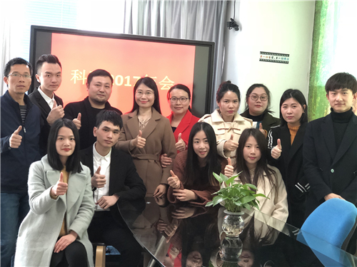 2017年會(huì)科頤家人一起合照留念