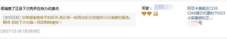 陜西安康常先生對柯尼卡美能達(dá)C226碳粉的評價-科頤辦公