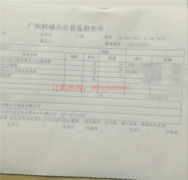 佛山禪城劉先生又訂購的柯尼卡美能達(dá)復(fù)印機(jī)碳粉銷售單-科頤辦公 佛山禪城劉先生又訂購的柯尼卡美能達(dá)復(fù)印機(jī)碳粉銷售單-科頤辦公